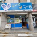 진아네굴국밥 이미지