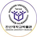 한신대학교박물관 이미지