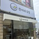 찬이네김밥 | 찬이네김밥 제주 올레시장 근처 표고김밥
