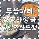두물머리 양평해장국 남양주화도점 이미지