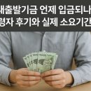 기업은행 남구로 | 새출발기금 언제 입금되나? 수령자 후기와 실제 소요기간 공개