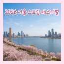 국악나루협동조합 | 2026 서울스프링페스티벌 일정·주차·프로그램 총정리｜서울 봄 나들이 핫플 추천