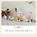 수원 돌사진 찍기 초록사진관 방문 후기(준비물, 꿀팁)