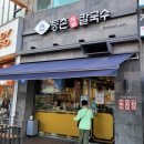 등촌샤브칼국수(동두천점)
