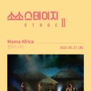 소소스테이지Ⅱ-Mama Africa 원따나라 이미지