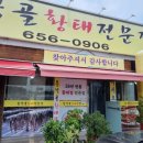 봉학골 황태 전문점 이미지