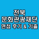 문화관광 | 전북문화관광재단 면접 일반직 후기 기출 질문 대비