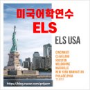아메리칸시티어학원에이엠씨학원 | [미국어학연수] 연수부터 대학진학까지 ELS 어학원이면 충분~ 대학부설어학원을 원하는 학생들 주목!!