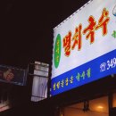 청석골멸치국수