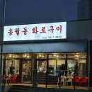 소로3-83(혁신도시) | 100% 암퇘지 골드등급 삼겹살의 위엄 | 나주 돼지갈비 맛집 송월동 화로구이