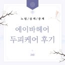 아이디에이 | 노원/상계/중계 미용실 추천, 에이바헤어 상계역점 초이 디자이너 두피케어 & 레이어드컷 후기