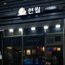 이자카야현월 | [시흥 장현] 급이 다른 숙성회 맛집 이자카야 현월