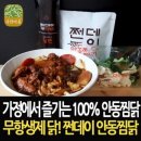 웰빙안동찜닭 이미지