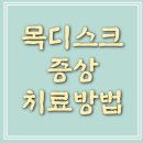 목디스크 증상 치료방법 이미지