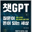 20242943 신샛별 서평과제 _ 챗GPT, 질문이 돈이 되는 세상 이미지