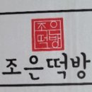 조은떡방 - 창원시 진해구 안골로297번길 5 | 조은떡방