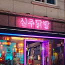 서울대입구 닭발맛집 신주닭발 국물닭발과 김말이 조합