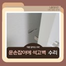 큰우물길 | 문손잡이에 석고벽 파손 벽지 복원 수리