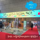 서울리빙디자인페어 다녀온 후기_코엑스25.2.26-3.2