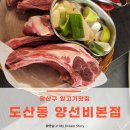 송정신도한신공인중개사사무소 | 광주 양갈비맛집 도산동 양선비