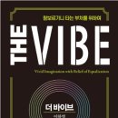 더바이브(THE VIBE)