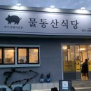 물동산식당