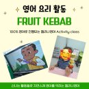 젤리나영어&3030영어&톡톡소다키즈 | Fruit Kebab 만들기 (100%영어 말하기)