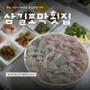 171 | 서산 대산 삼길포항 횟집 추천 삼길포막횟집 푸짐한 막썰어회 후기