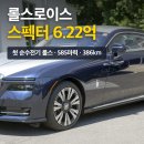 비스포크잉글리쉬 | 롤스로이스 스펙터 가격부터 주행거리까지 총정리