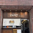 고미텐 | [대구맛집/수성구맛집/텐동] 고미텐 솔직후기