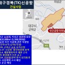 홍준표 “화물터미널은 군위, 물류단지는 의성에 조성” 이미지