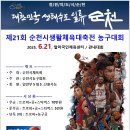 제21회 순천시 생활체육대축전 이미지
