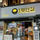 원조부안집 영등포역점 | 영등포 목살 맛집 원조부안집 영등포역점 사라졌다