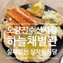 하늘채 | 노량진 수산시장 상차림 식당 추천｜하늘채 별관 후기 (가격·예약·웨이팅 총정리)