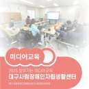 대구사람장애인자립생활센터 | 2025 장애인미디어교육_대구사람장애인자립생활센터