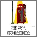 대구 방탈출 카페 추천 이스케이퍼스 대구동성로점 공포테마 폰부스 후기 (동성로 실내 데이트 가볼만한곳)