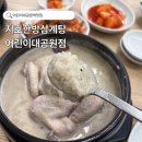 어린이대공원역 | 어린이대공원역맛집 가족 건강식 맛집 지호한방삼계탕 후기