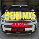 전주오토 | [전주 메가오토] 싼타페 MX5 하이브리드 견인장치 장착 후기 - 싼타페견인고리 안전을 모두 챙긴 선택!