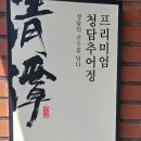 청담추어정 | 성남 추어탕 맛집 청담추어정 본점 후기｜부모님 모시고 가기 좋은 판교 보양식 맛집｜정갈한 한상차림...