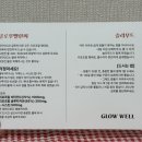 글로우웰