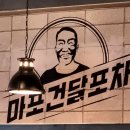 마포 큰손 아구찜과 2차 마포 건달 포차 이미지