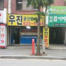 우진부동산공인중개사사무소 이미지