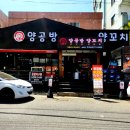 양공방양꼬치 이미지