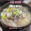 대모산 칼국수 | 서울 일원동 대모산 칼국수(2026.02): 제대로 먹는 노하우를 모르면 불만족스러울 뿐