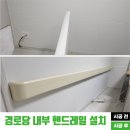 금산아파트 경로당 | 경로당 핸드레일 노인안전손잡이 설치 후기(범퍼형 시공)