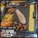 까치산 가성비 맛집 삼겹살과 불오징어의 만남 돈오야