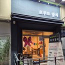 상봉동1 | 상봉동 참치 전문점 오주도참치 코스 후기
