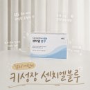 키가쑥쑥스포츠타임 | 우리 아들 키 성장 골든타임! 남자 어린이 맞춤 센치엘블루(파랑츄) 솔직 복용 후기 👦🏻✨