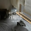 히토 | 해운대 카페 추천 해리단길 카페 히토 일본 감성 카페 후기