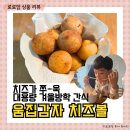움집감자 | 업소용 냉동 모짜체다감자 치즈볼 초등학생 겨울방학간식 움집감자 후기